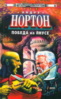 Книга Нортон А. Победа на Янусе, 11-3265, Баград.рф